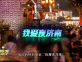 济南夜生活最新爆料,揭秘这座城市的夜晚魅力新地标