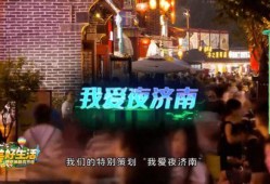 济南夜生活最新爆料,揭秘这座城市的夜晚魅力新地标